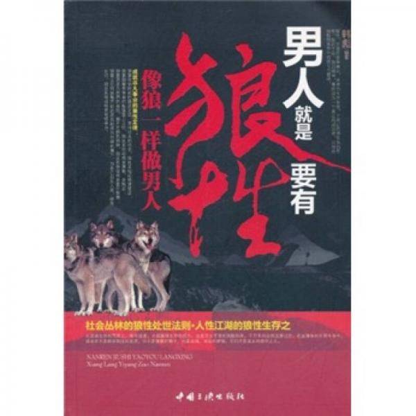 男人就是要有狼性