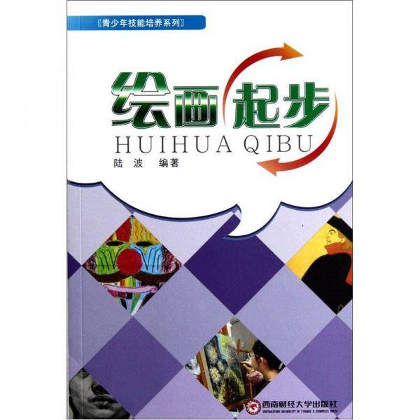 绘画起步