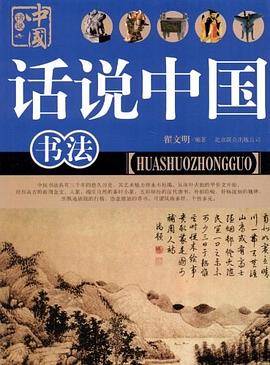 话说中国    书法