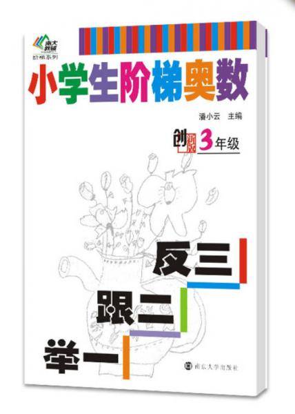 小学生阶梯奥数---举一跟二反三(三年级)
