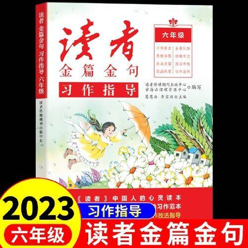 2023新版读者金篇金句六年级习作指导小学生六年级作文书大全读者文摘精华学生版小学作文写作技巧指导书籍