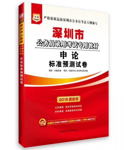 华图·2015深圳市公务员录用考试专用教材：申论标准预测试卷（最新版）