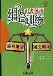 完形填空-短文填词-中考英语组合训练