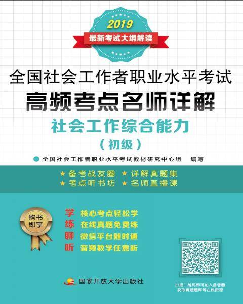 高频考点名师详解.社会工作综合能力（初级）