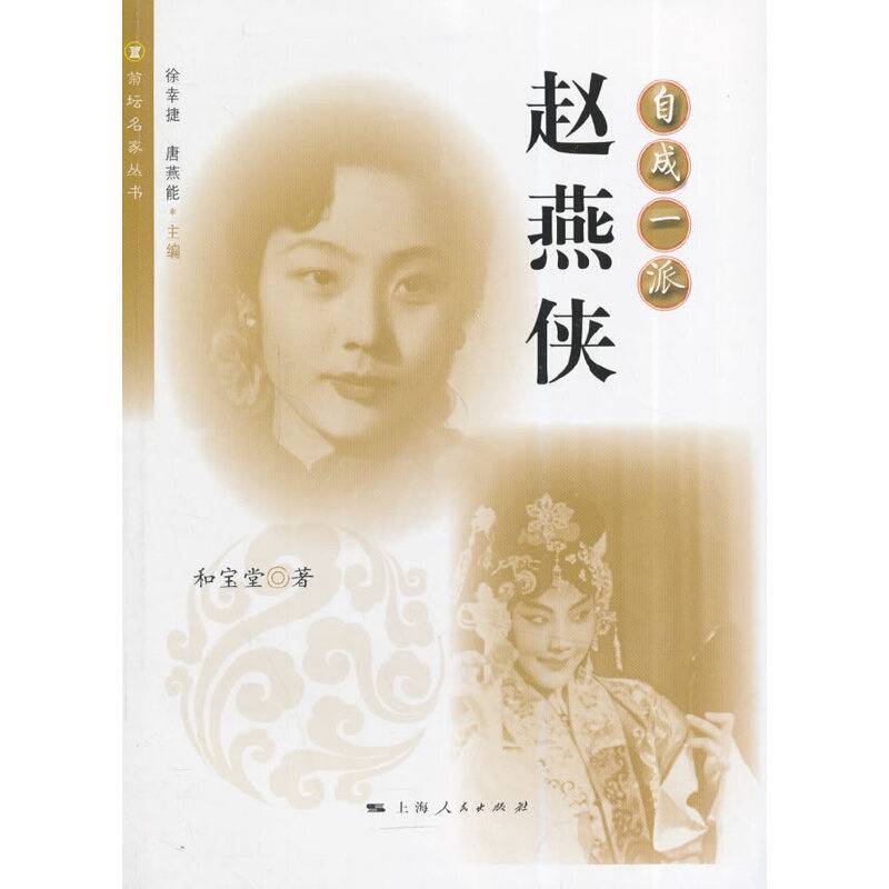 菊坛名家丛书・自成一派：赵燕侠