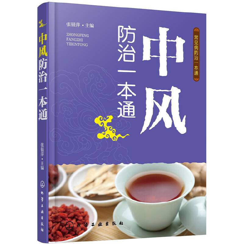 常见病防治一本通--中风防治一本通