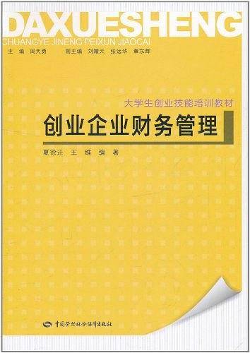 创业企业财务管理