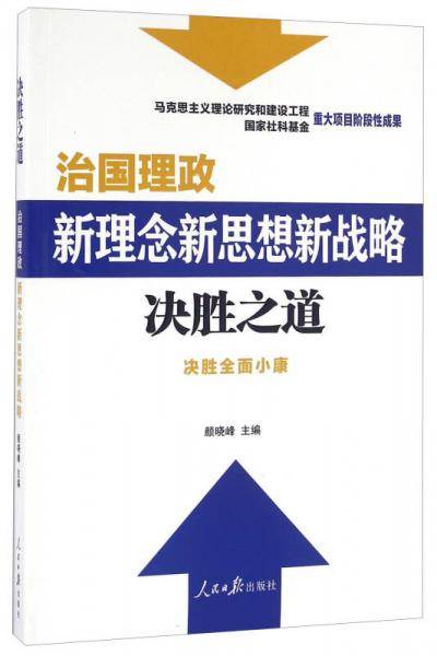 决胜之道 治国理政新理念新思想新战略