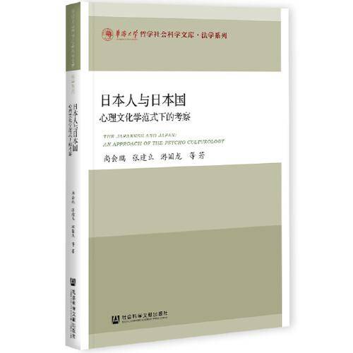 日本人与日本国：心理文化学范式下的考察
