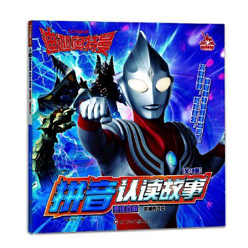 迪迦奥特曼拼音认读故事（第三辑）勇往直前:  沉睡的少女
