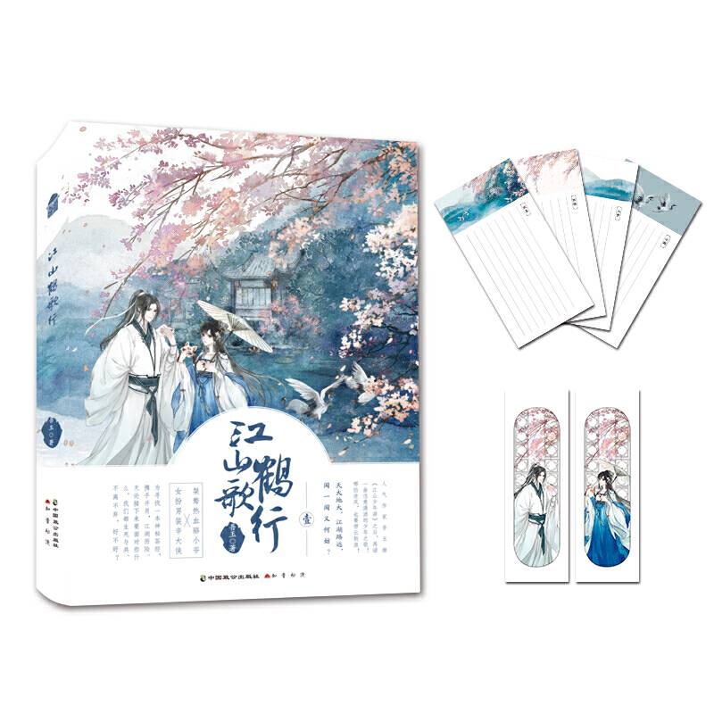 江山鹤歌行·壹