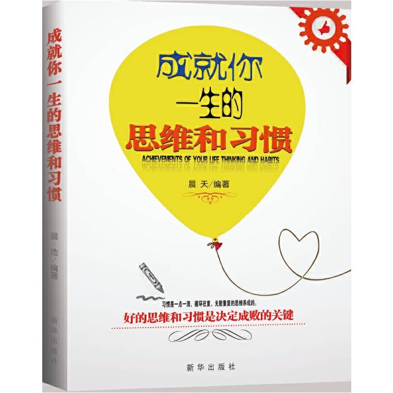 成就你一生的思维和习惯
