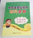 小学生基础知识百科全书