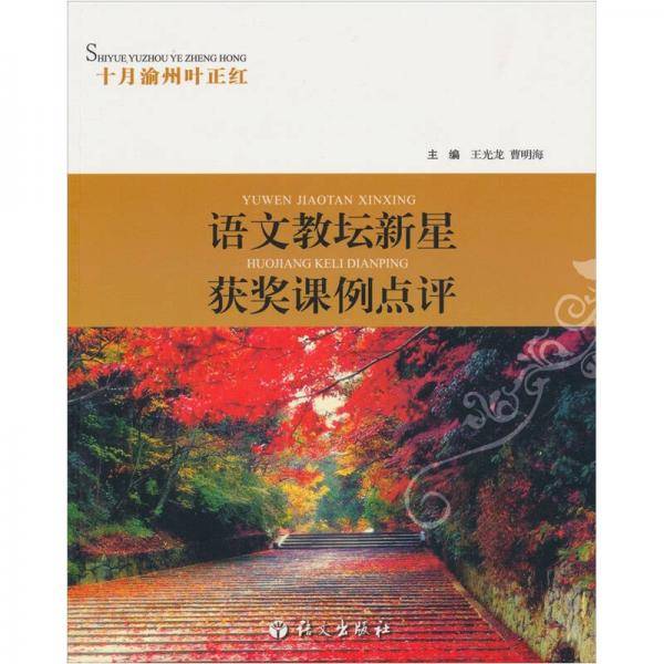 语文教坛新星获奖说课点评
