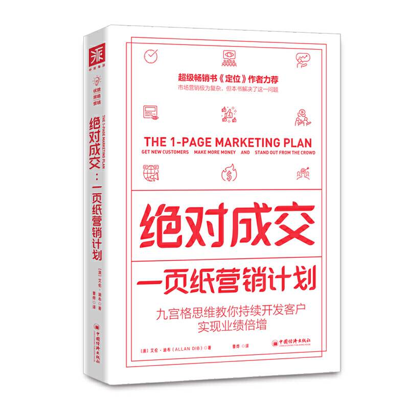 绝对成交：一页纸营销计划