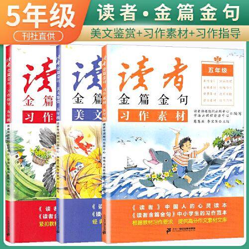 套装3册 读者金篇金句 习作指导 习作素材 美文鉴赏 五年级