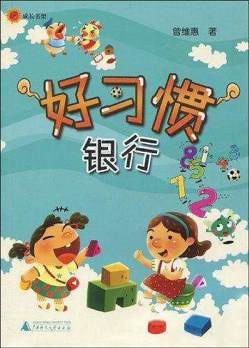 好习惯银行