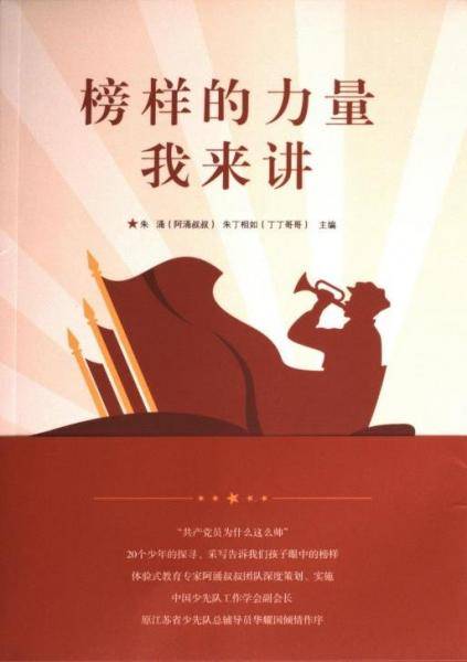 榜样的力量我来讲 党史党建读物