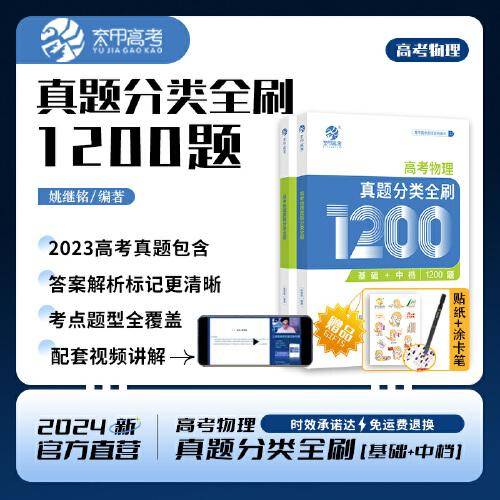 2024版高考物理真题分类全刷基础+中档1200题 新高考全国通用 育甲高考历年真题高三复习资料