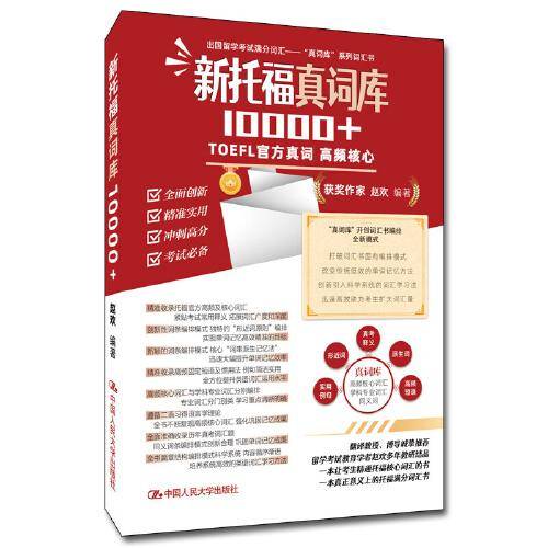 新托福真词库10000+