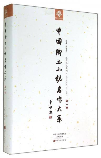 中国乡土小说名作大系. 第一卷