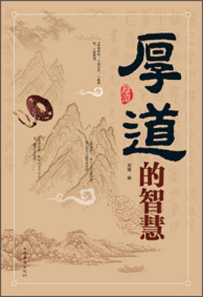 厚道的智慧（精装）-外购-29.80-中国华侨