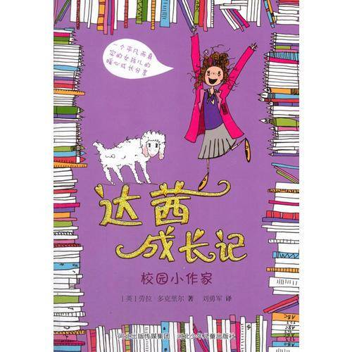 达茜成长记：校园小作家