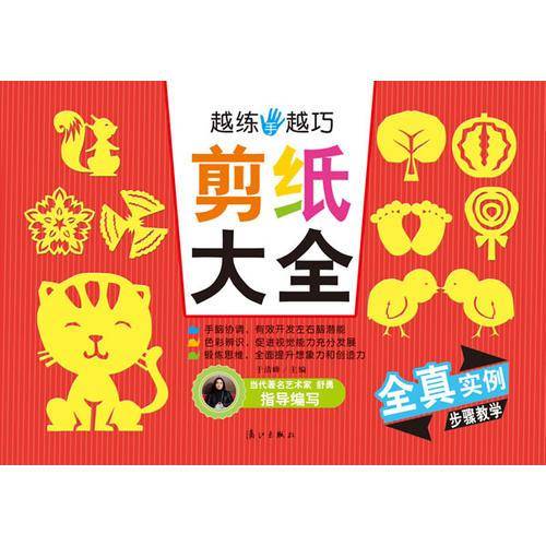 越练手越巧：剪纸大全