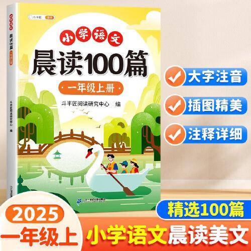 斗半匠小学语文晨读美文100篇一年级上册337晨读法一年级每日晨读暮诵课外阅读书好词好句阅读素材积累