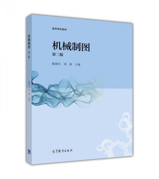 机械制图（第二版）