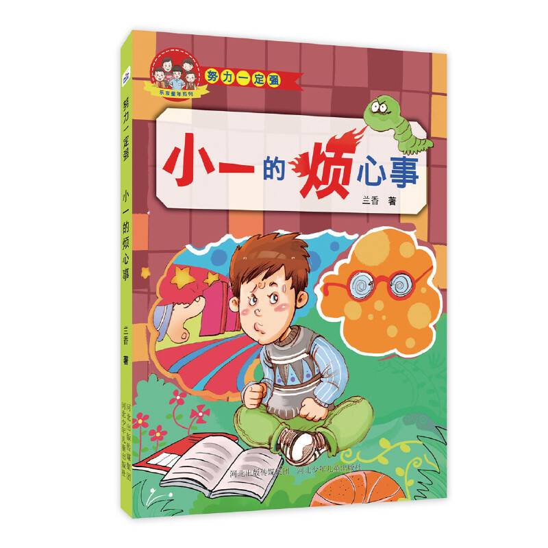 努力一定强--小一的烦心事