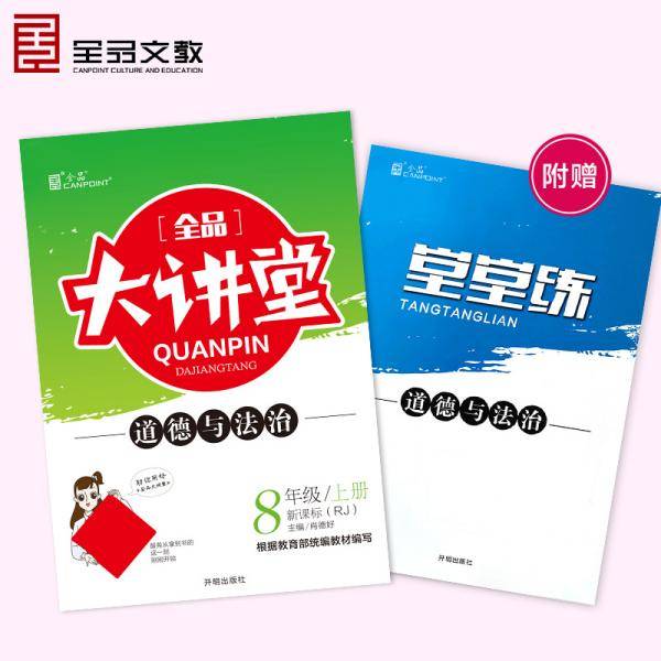 全品大讲堂道德与法治八年级上册人教版RJ