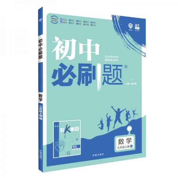 理想树2021版 初中必刷题数学七年级上册XJ 湘教版 配狂K重点