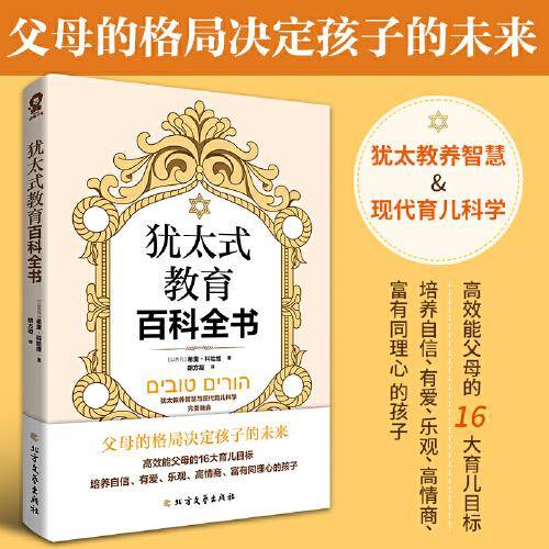 犹太式教育百科全书（父母的格局决定孩子的未来）