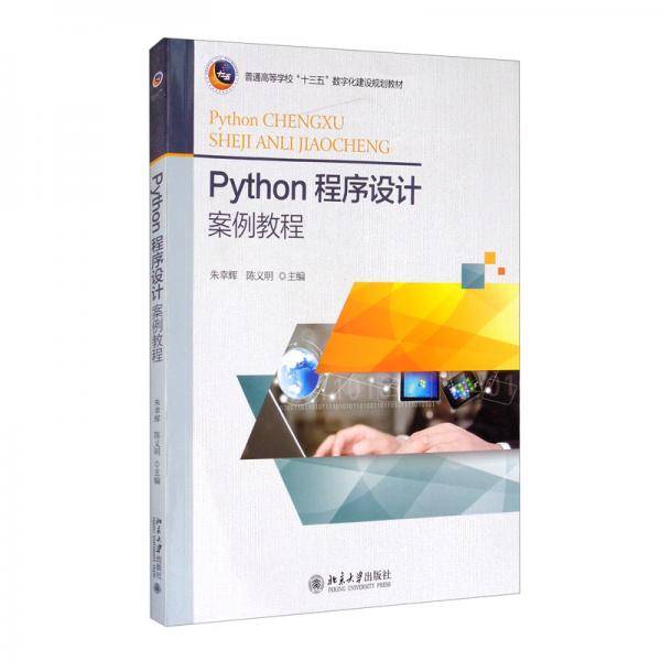 Python程序设计案例教程/普通高等学校“十三五”数字化建设规划教材