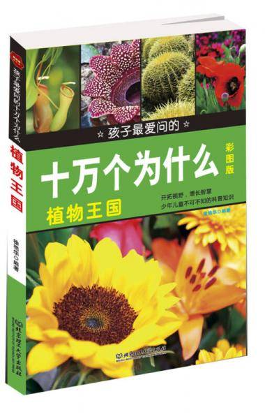 孩子最爱问的十万个为什么：植物王国