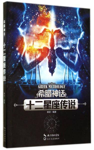 希腊神话：十二星座传说