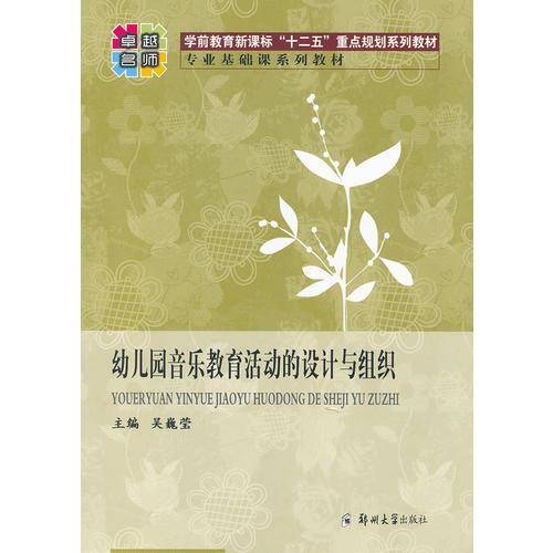 幼儿园音乐教育活动的设计与组织