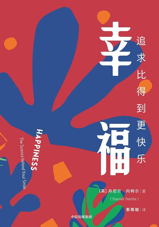 幸福：追求比得到更快乐