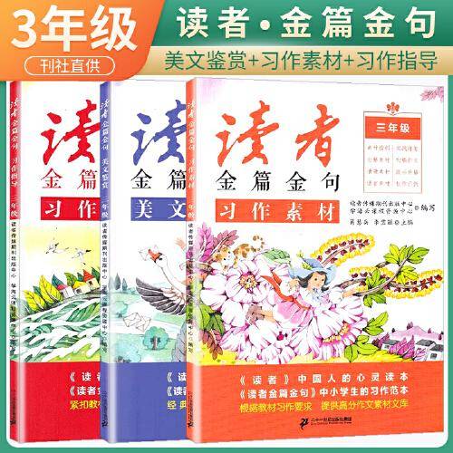 套装3册 读者金篇金句 习作指导 习作素材 美文鉴赏 三年级