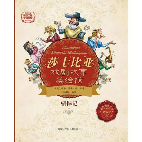 莎士比亚戏剧故事美绘馆――驯悍记