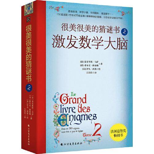 很美很美的猜谜书2：激发数学大脑：巴黎彩绘解谜手册！激发孩子数学兴趣入门书！内容包含逻辑推理、数学计算、空间图形、猜谜解字……打破常规猜谜逻辑，开发数学思维、创造力，提升想象力、鉴赏力。