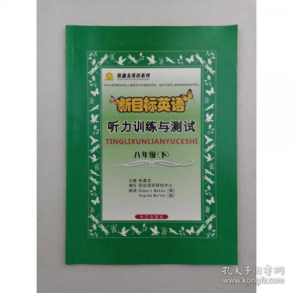 新目标英语听力训练与测试8/上