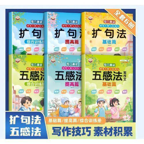妙笔生辉写作技巧·五感法写作文 基础篇