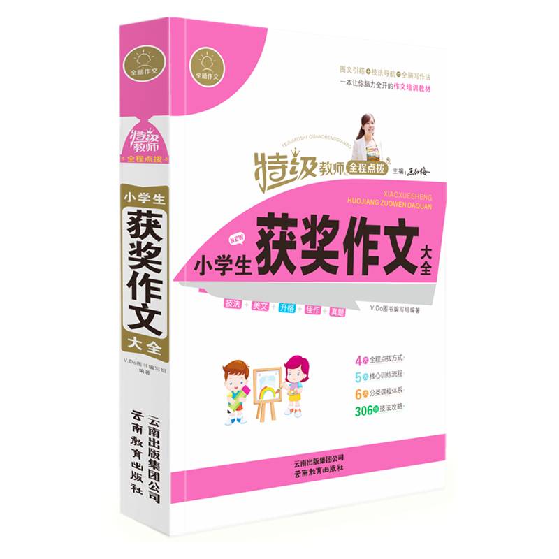 小学生获奖作文大全/特级教师全程点拨