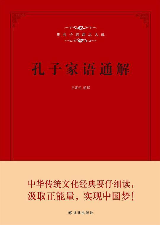 孔子家语通解
