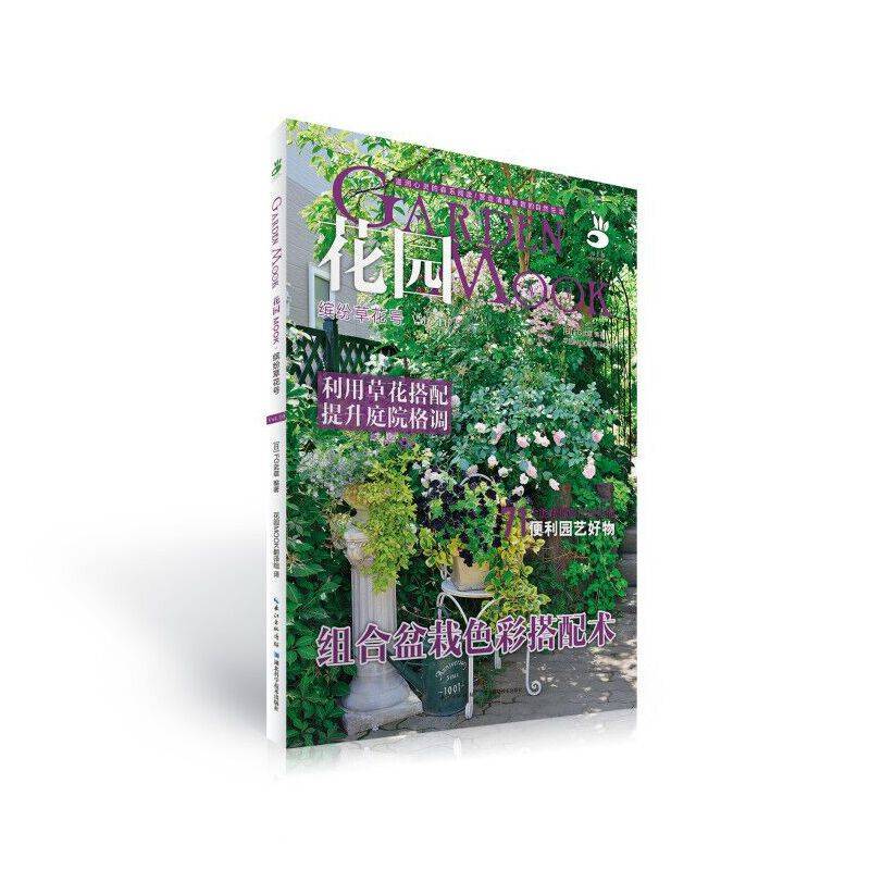 花园MOOK·缤纷草花号