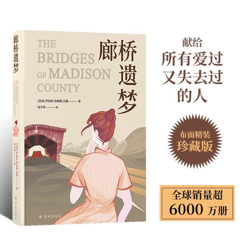 廊桥遗梦（布面精装珍藏版）生活结为茧壳，爱情仍在心底。梅丽尔·斯特里普主演电影同名原著小说。