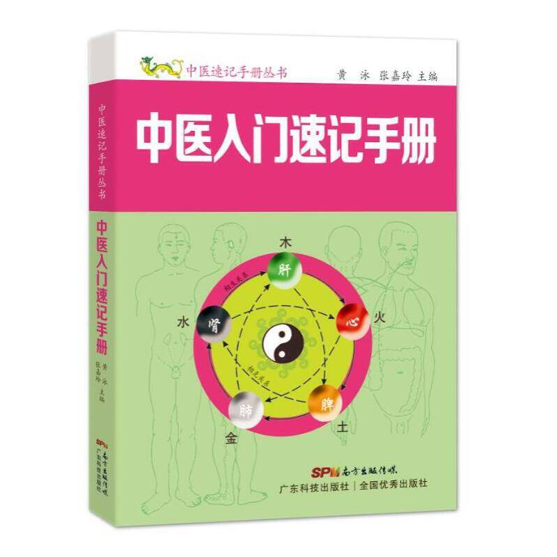 中医入门速记手册