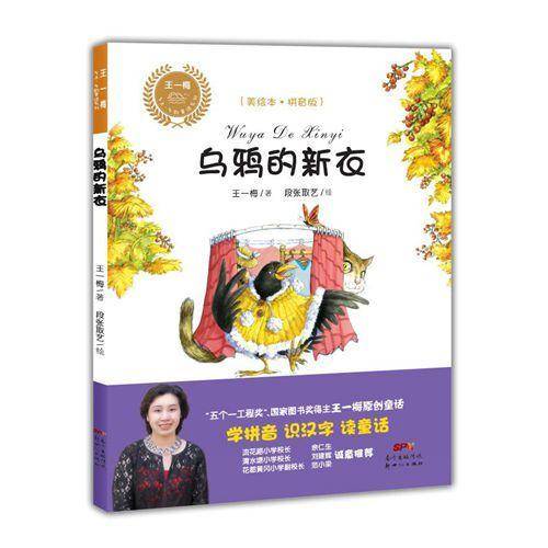 乌鸦的新衣（美绘本 拼音版）/王一梅乡土・乡韵童话